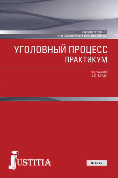 Антонина Сергеевна Таран — Уголовный процесс. Практикум. (Бакалавриат, Специалитет). Учебное пособие.