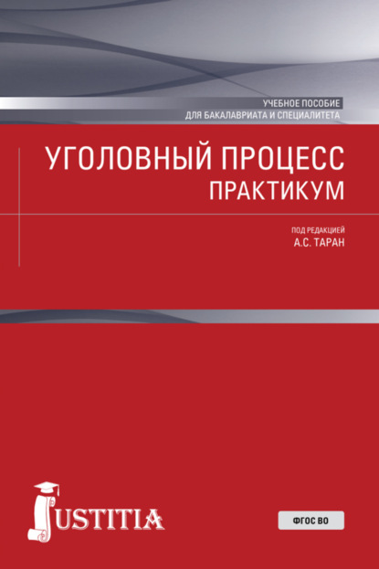 

Уголовный процесс. Практикум. (Бакалавриат, Магистратура, Специалитет). Учебное пособие.