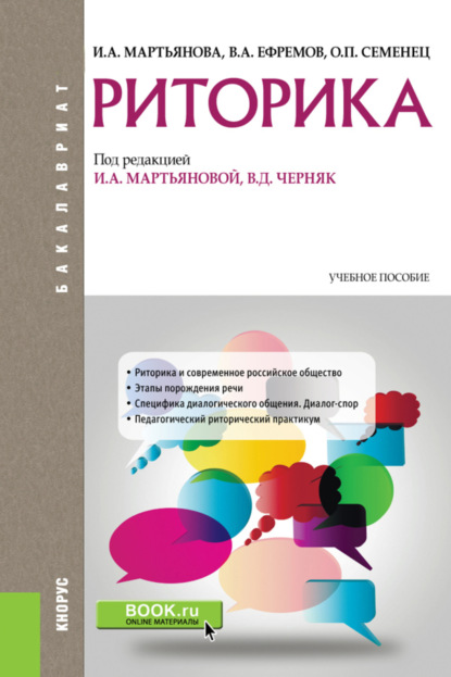 Валерий Анатольевич Ефремов — Риторика. (Бакалавриат). Учебное пособие.