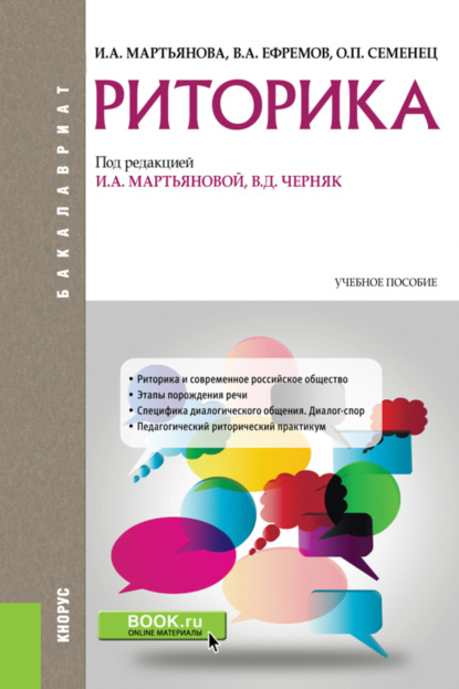 

Риторика. (Бакалавриат). Учебное пособие.