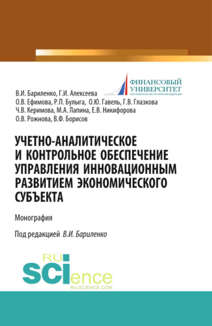 

Учетно-аналитическое и контрольное обеспечение управления инновационным развитием экономического субъекта. (Магистратура). Монография.