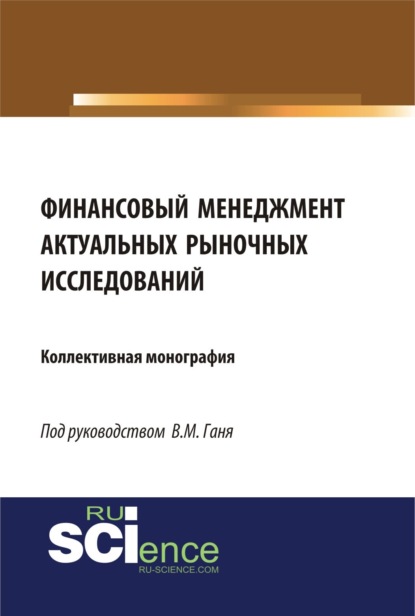 

Финансовый менеджмент актуальных рыночных исследований. (Бакалавриат, Магистратура). Монография.