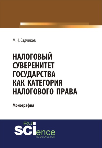 

Налоговый суверенитет государства как категория налогового права. (Аспирантура, Бакалавриат, Магистратура). Монография.