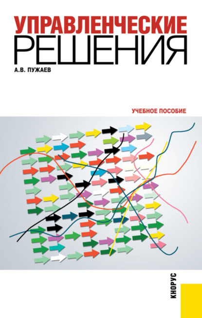 

Управленческие решения. (Бакалавриат, Специалитет). Учебное пособие.