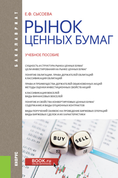 

Рынок ценных бумаг. (Бакалавриат). Учебное пособие.