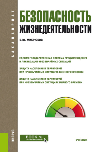 Василий Юрьевич Микрюков — Безопасность жизнедеятельности. (Бакалавриат). Учебник.