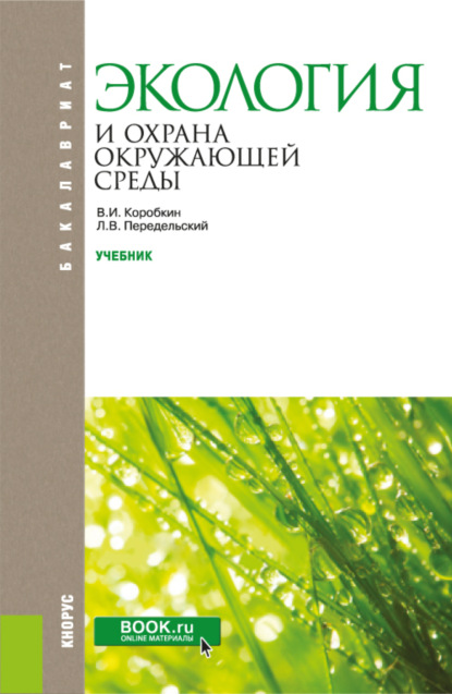 Леонид Васильевич Передельский — Экология и охрана окружающей среды. (Бакалавриат). Учебник.