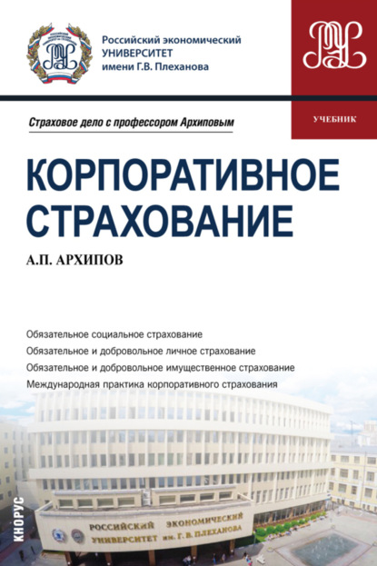 

Корпоративное страхование. (Бакалавриат, Магистратура). Учебник.