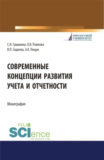 

Современные концепции развития учета и отчетности. (Бакалавриат). (Магистратура). Монография
