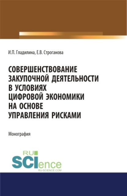 

Совершенствование закупочной деятельности в условиях цифровой экономики на основе управления рисками. (Аспирантура, Бакалавриат, Магистратура). Монография.