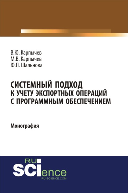 

Системный подход к учету экспортных операций с программным обеспечением. (Аспирантура, Бакалавриат). Монография.