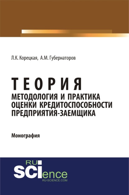 

Теория, методология и практика оценки кредитоспособности предприятия-заемщика. (Аспирантура). Монография.