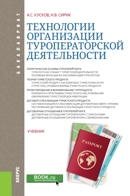 Алексей Сергеевич Кусков — Технологии организации туроператорской деятельности. (Бакалавриат). Учебник.