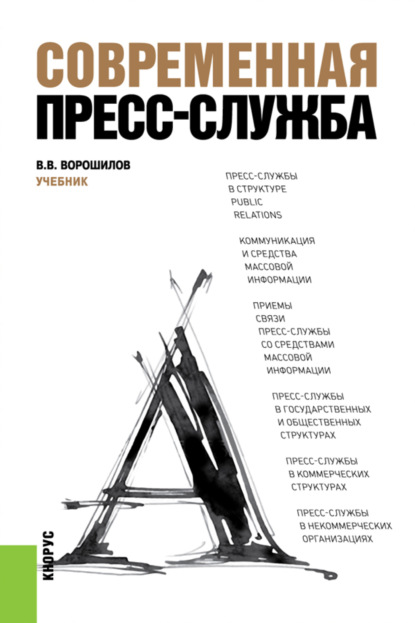 Валентин Васильевич Ворошилов — Современная пресс-служба. (Бакалавриат, Специалитет). Учебник.