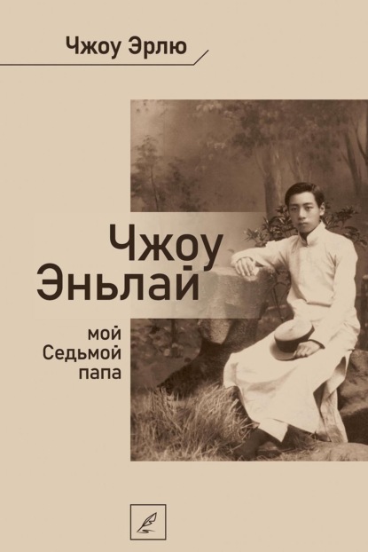 

Чжоу Эньлай, мой Седьмой папа