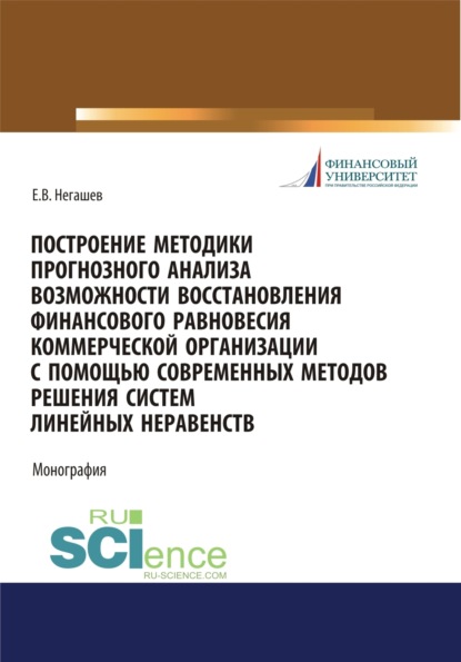 Евгений Владимирович Негашев — Построение методики прогнозного анализа возможности восстановления финансового равновесия коммерческой организации с помощью современных методов решения систем линейных неравенств. (Магистратура). Монография.