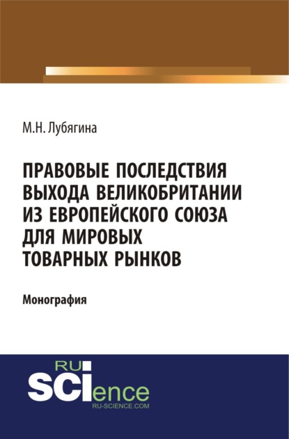 

Правовые последствия выхода Великобритании из Европейского союза для мировых товарных рынков. (Бакалавриат, Магистратура). Монография.