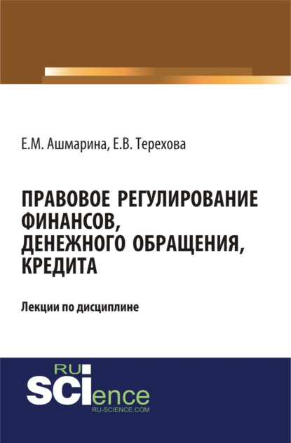 Правовое регулирование финансов, денежного обращения, кредита. (Магистратура). (Специалитет). Монография