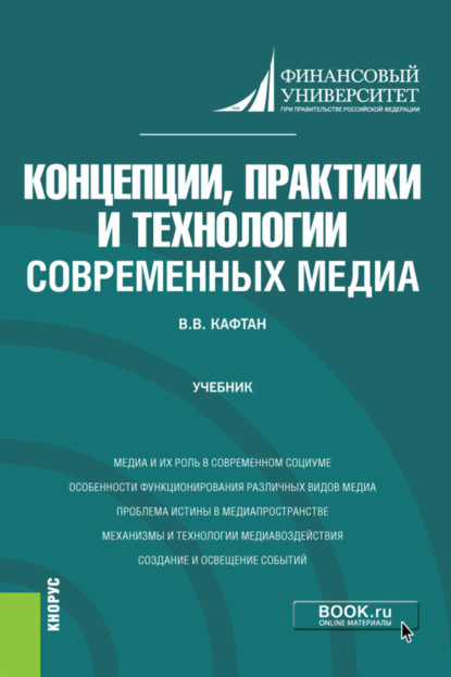 Виталий Викторович Кафтан — Концепции, практики и технологии современных медиа. (Бакалавриат, Магистратура). Учебник.