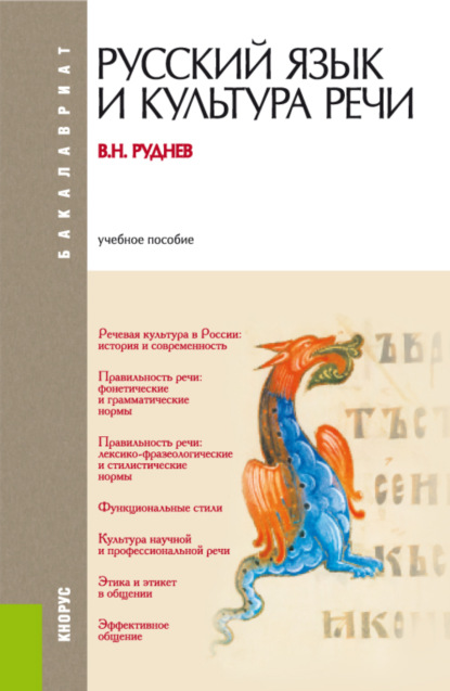 Владимир Николаевич Руднев — Русский язык и культура речи. (Бакалавриат). Учебное пособие.