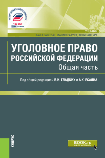 Виктор Иванович Гладких — Уголовное право Российской Федерации. Общая часть. (Аспирантура, Бакалавриат, Магистратура). Учебник.