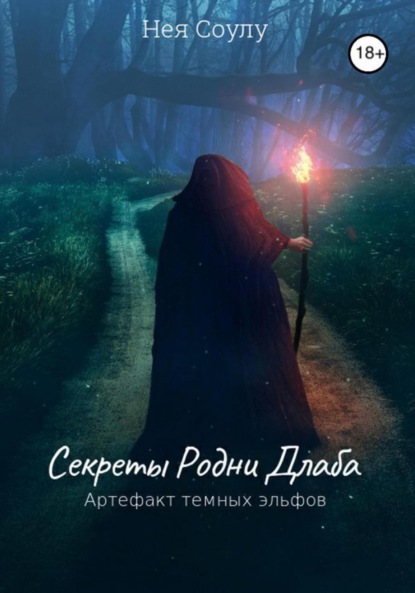 

Секреты Родни Длаба. Артефакт тёмных эльфов