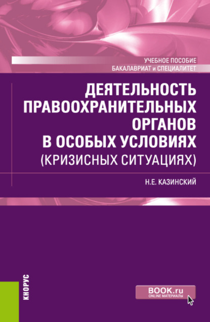 

Деятельность правоохранительных органов в особых условиях (кризисных ситуациях). (Бакалавриат, Специалитет). Учебное пособие.