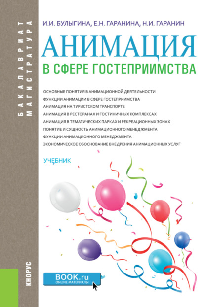 

Анимация в сфере гостеприимства. (Аспирантура, Бакалавриат, Магистратура). Учебник.