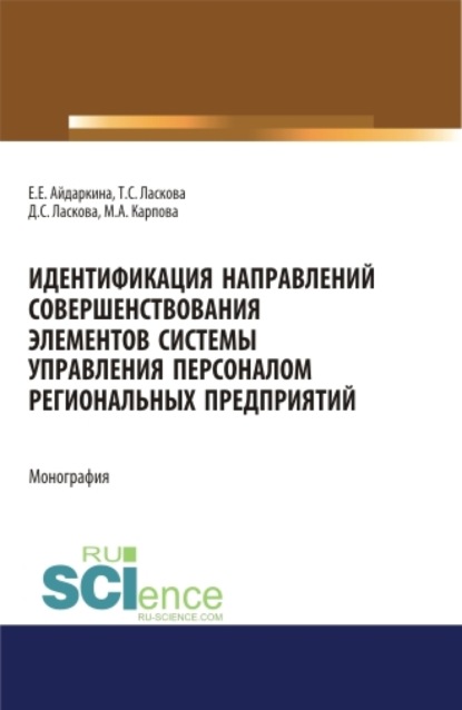 

Идентификация направлений совершенствования элементов системы управления персоналом региональных предприятий. (Аспирантура). (Бакалавриат). (Магистратура). Монография
