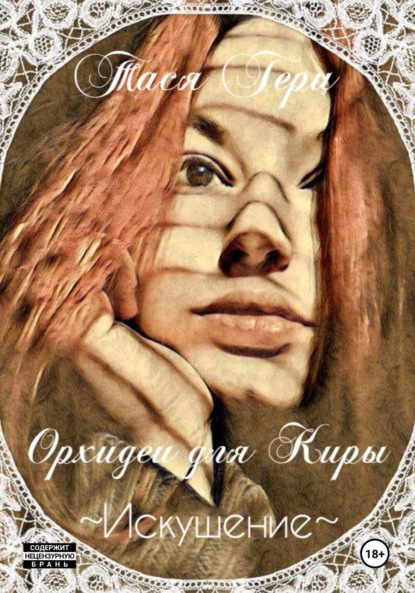 

Искушение. Орхидеи для Киры