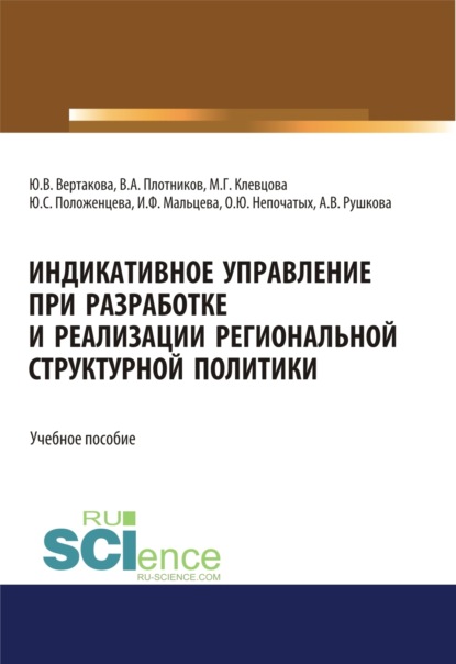 

Индикативное управление при разработке и реализации региональной структурной политики. (Аспирантура, Бакалавриат, Магистратура). Монография.