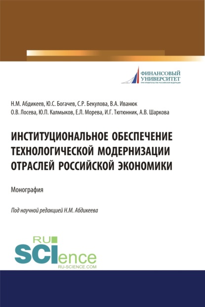 

Институциональное обеспечение технологической модернизации отраслей российской экономики. (Аспирантура, Бакалавриат, Магистратура, Специалитет). Монография.