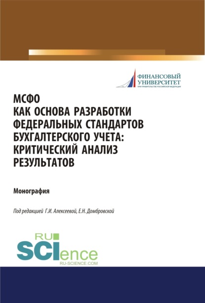 

МСФО как основа разработки федеральных стандартов бухгалтерского учета. Критический анализ результатов. (Аспирантура, Бакалавриат, Магистратура). Монография.