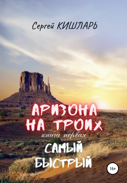 Сергей Кишларь — Аризона на троих. Самый быстрый