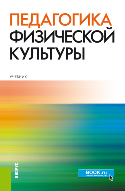 

Педагогика физической культуры. (Аспирантура, Бакалавриат, Магистратура, Специалитет). Учебник.