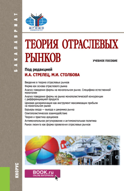 

Теория отраслевых рынков. (Аспирантура, Бакалавриат, Магистратура). Учебное пособие.