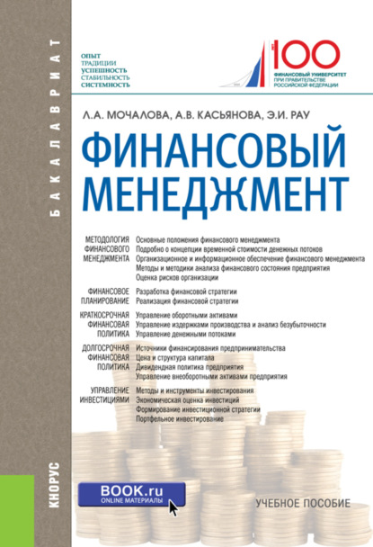 Анна Витальевна Касьянова — Финансовый менеджмент. (Бакалавриат, Магистратура). Учебное пособие.