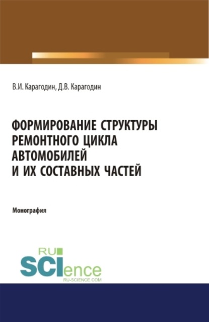 

Формирование структуры ремонтного цикла автомобилей и их составных частей. (Аспирантура). (Магистратура). Монография