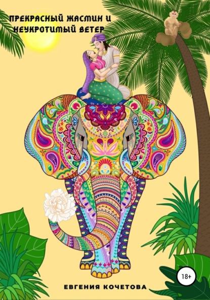 

Прекрасный жасмин и Неукротимый ветер