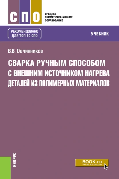 Обложка книги Сварка ручным способом с внешним источником нагрева деталей из полимерных материалов. (СПО). Учебник., Виктор Васильевич Овчинников