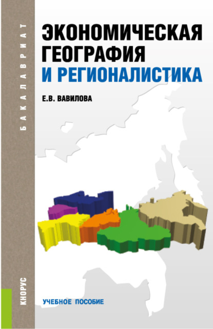 

Экономическая география и регионалистика. (Бакалавриат). Учебное пособие.