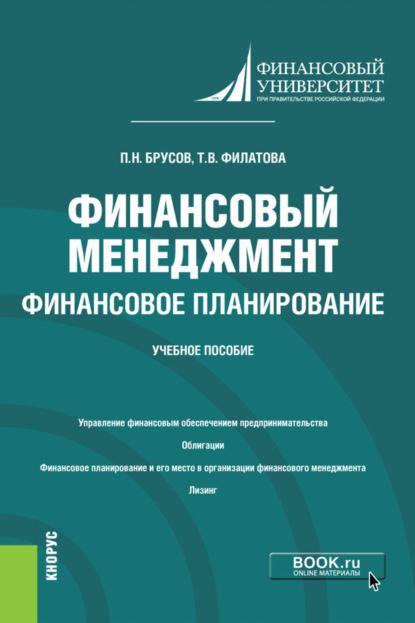 Петр Никитович Брусов — Финансовый менеджмент. Финансовое планирование. (Бакалавриат). Учебное пособие.