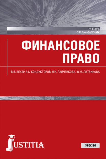 Вероника Виссарионовна Бехер — Финансовое право. (Бакалавриат, Магистратура). Учебник.