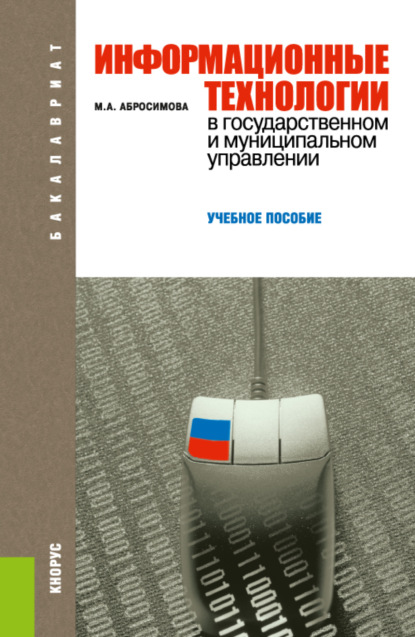 

Информационные технологии в государственном и муниципальном управлении. (Аспирантура, Бакалавриат, Магистратура, Специалитет). Учебное пособие.