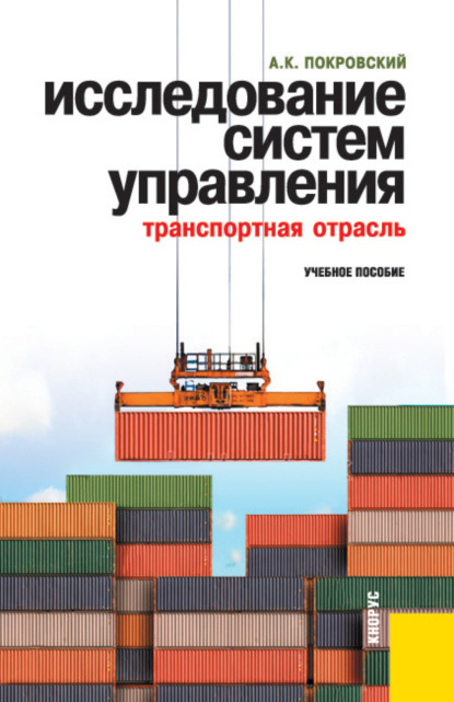 

Исследование систем управления (транспортная отрасль). (Аспирантура, Бакалавриат, Магистратура, Специалитет). Учебное пособие.