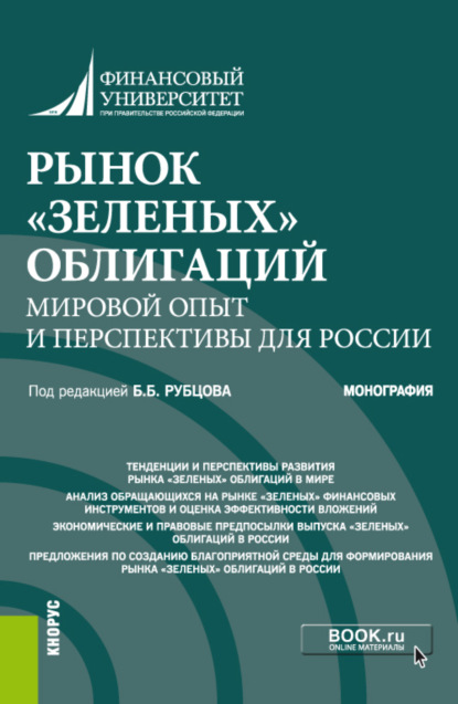 Людмила Николаевна Андрианова — Рынок зеленых облигаций: мировой опыт и перспективы для России. (Аспирантура, Бакалавриат, Магистратура). Монография.