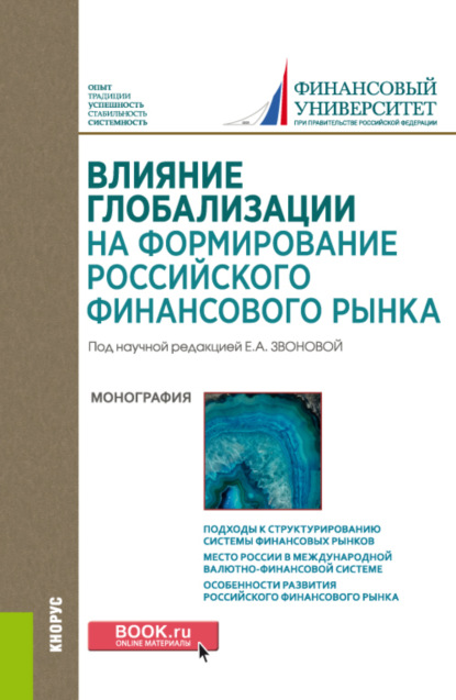 Елена Анатольевна Звонова — Влияние глобализации для формирования российского финансового рынка. (Аспирантура, Бакалавриат, Магистратура). Монография.