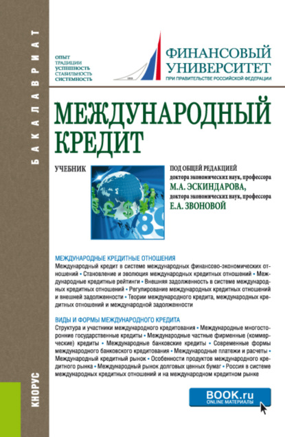 Международный кредит. (Аспирантура, Бакалавриат, Магистратура). Учебник.