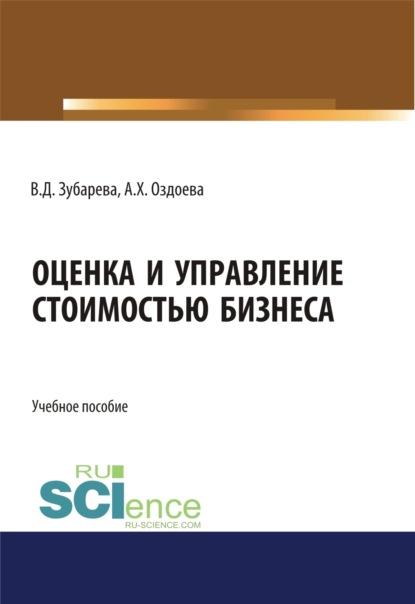 

Оценка и управление стоимостью бизнеса. (Аспирантура, Бакалавриат, Магистратура). Учебное пособие.
