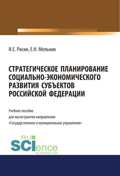 Игорь Ефимович Рисин — Стратегическое планирование социально-экономического развития субъектов Российской Федерации. (Аспирантура, Бакалавриат, Магистратура). Учебное пособие.